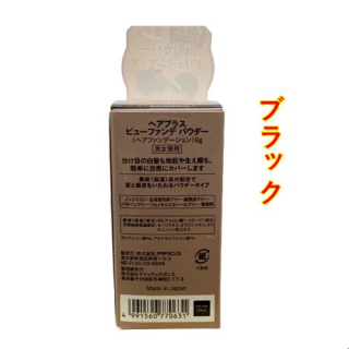 ヘアプラス ビューファンデパウダー (ナチュラルブラック) 8g 送料無料