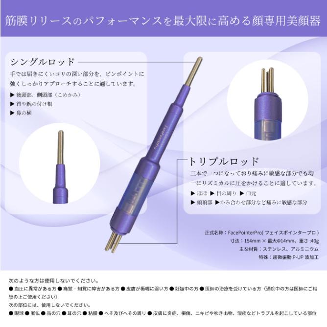 フェイス ポインター Pro 筋膜 リリース 専用美顔器