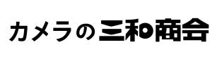 カメラの三和商会