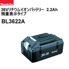 マキタ【makita】36Vバッテリー BL3622A 2.2Ah 残量表示タイプ BL3622A☆【BL-3622A】の通販なら:  家電のSAKURAchacha [Kaago(カーゴ)]