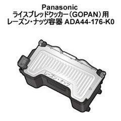 パナソニック【SD-RBM1001用】GOPAN用麦用レーズン・ナッツ容器　ADA44-176-K･･･