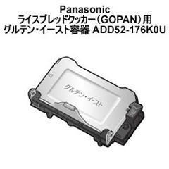 パナソニック【SD-RBM1001用】GOPAN用麦用グルテン・イースト容器　ADD52-176･･･
