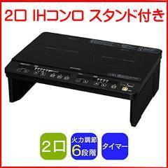 アイリスオーヤマ【工事不要】2口IHコンロ（脚付）　IHK-W1S-B★【火力調整6段階】 商品画像1：家電のSAKURAchacha