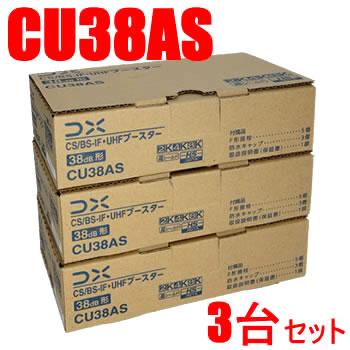 DXアンテナ【3台セット】38dB型 CS／BS-IF・UHFブースター CU38AS-3SET★【CU･･･