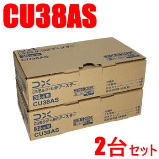 DXアンテナ【2台セット】38dB型 CS／BS-IF・UHFブースター CU38AS-2SET