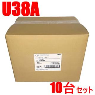 DXアンテナ【10台セット】38dB型 UHFブースター U38A-10SET☆【U43A