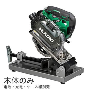HiKOKI【ハイコーキ】36V 150mmコードレスチップソー切断機（本体のみ） CD36･･･