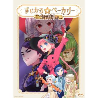 MAGI【ボードゲーム】まじかる☆ベーカリー 今日から財閥っ!! H