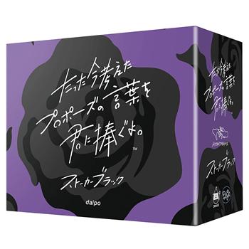 クラグラ【拡張セット】たった今考えたプロポーズの言葉を君に捧ぐよ。 ストーカーブラック H-4573494250047★【おもちゃ 玩具 ボードゲーム】 商品画像1：家電のSAKURAchacha
