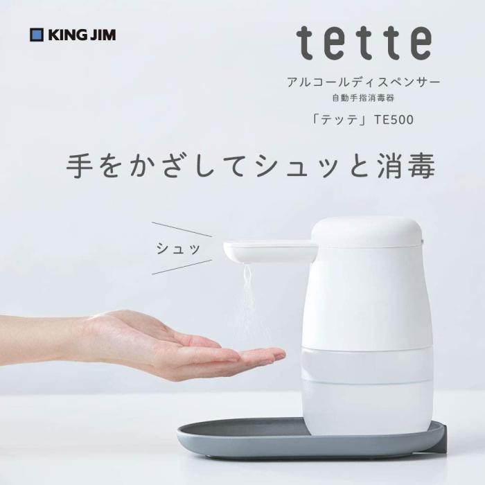 キングジム【衛生用品】自動手指消毒器 アルコールディスペンサー tette テッテ シロ TE500★【非接触 手をかざしてシュッと消毒】 商品画像2：家電のSAKURAchacha