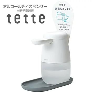 キングジム【衛生用品】自動手指消毒器 アルコールディスペンサー tette テッ･･･