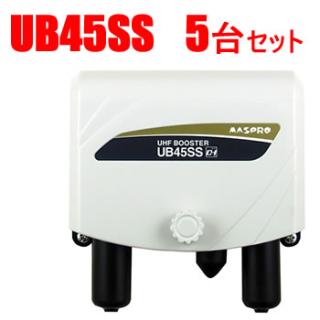 マスプロ【まとめ買い】UHFブースター 3台セット UHF増幅（45・35