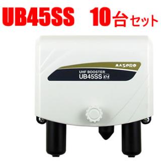 マスプロ【まとめ買い】UHFブースター 3台セット UHF増幅（45・35