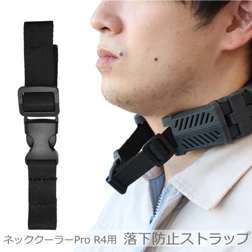 サンコー【ネッククーラーPro R4用】ネッククーラーPro R4 専用落下防止ストラップ TKPNC22BKSR★【TKPNC22BK用】 商品画像1：家電のSAKURAchacha