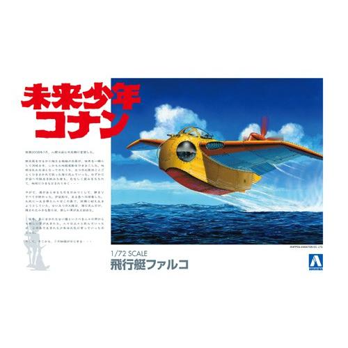 アオシマ【プラモデル】1／72 未来少年コナン No.2 ファルコ H-4905083009451 商品画像10：家電のSAKURAchacha