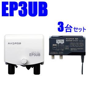 マスプロ【3台セット】38～44dB 470～710MHz UHFブースター3台セット　EP3UB-･･･