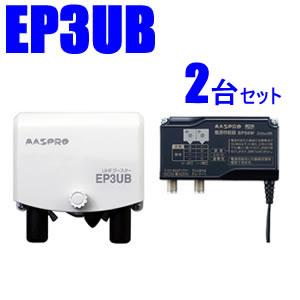 マスプロ【2台セット】38～44dB 470～710MHz UHFブースター2台セット　EP3UB-･･･