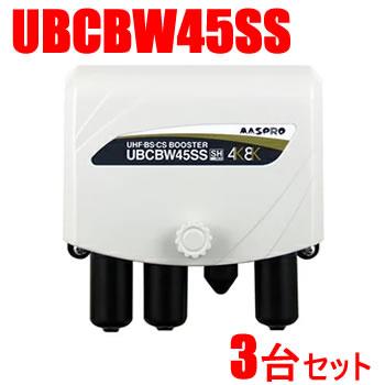 マスプロ【まとめ買い】UHF・BS・CSブースター 3台セット　（45・35・25dB）切換 UBCBW45SS-3SET★【UBCBW45SS】 商品画像1：家電のSAKURAchacha