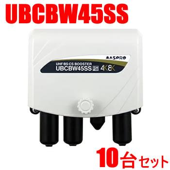 マスプロ【まとめ買い】UHF・BS・CSブースター 10台セット　（45・35・25dB）切換 UBCBW45SS-10SET★【UBCBW45SS】：家電のSAKURAchacha