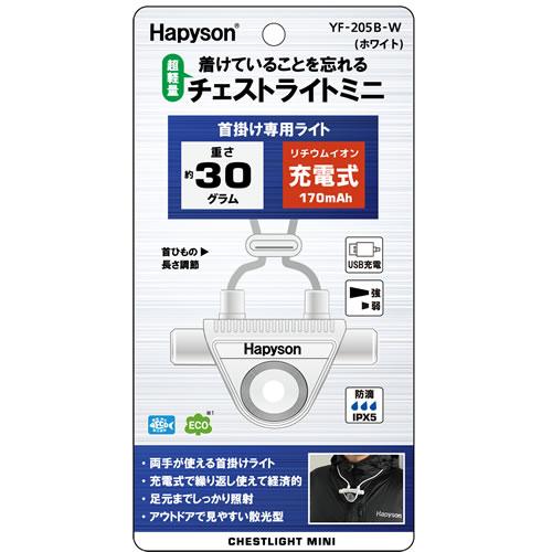 ハピソン【小型で軽量】チェストライトミニ 首かけ充電式ライト ホワイト YF-205B-W【ヘッドランプ・チェストライト】 商品画像2：家電のSAKURAchacha