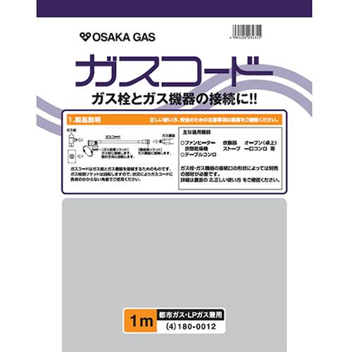 大阪ガス【ガス栓とガス機器の接続に】ガスコード 長さ1.0m 都市ガス（13A）・プロパンガス（LP）兼用 180-0012【ホースサイズΦ7】 商品画像1：家電のSAKURAchacha