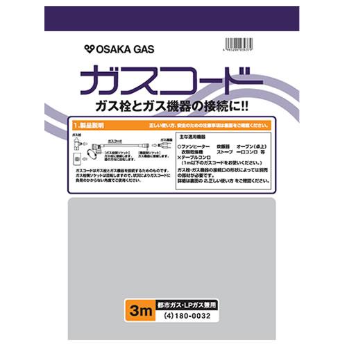 大阪ガス【ガス栓とガス機器の接続に】ガスコード 長さ3.0m 都市ガス（13A）・プロパンガス（LP）兼用 180-0032【ホースサイズΦ7】：家電のSAKURAchacha