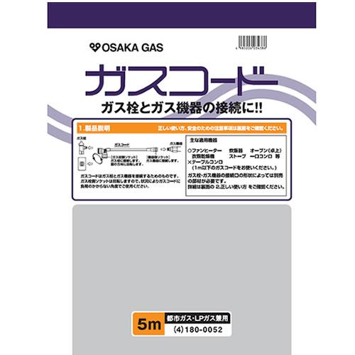 大阪ガス【ガス栓とガス機器の接続に】ガスコード 長さ5.0m 都市ガス（13A）・プロパンガス（LP）兼用 180-0052【ホースサイズΦ7】 商品画像1：家電のSAKURAchacha