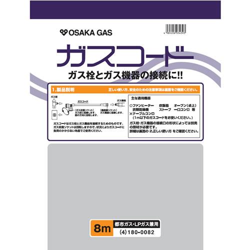 大阪ガス【ガス栓とガス機器の接続に】ガスコード 長さ8.0m 都市ガス（13A）・プロパンガス（LP）兼用 180-0082【ホースサイズΦ8】：家電のSAKURAchacha