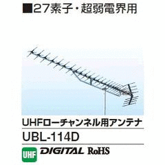 DXアンテナ【代引き不可】ローチャンネル用ＵＨＦアンテナ（27素子） UBL-114D【UBL114D】 商品画像1：家電のSAKURAchacha