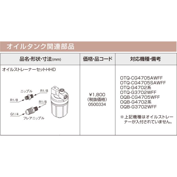 【給湯機本体と同時注文】メーカー直送 代引不可 ノーリツ オイルタンク関連部材 『オイルストレーナーセットHHD』 0500334 (給湯機器関連部材) 商品画像3：生活家電 ディープライス