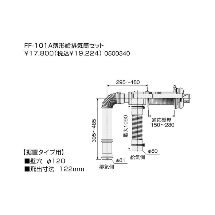 【給湯機本体と同時注文】メーカー直送 代引不可 ノーリツ 給湯機器関連部材 『FF-101A薄型給排気筒セット』 0500340 商品画像2：生活家電 ディープライス