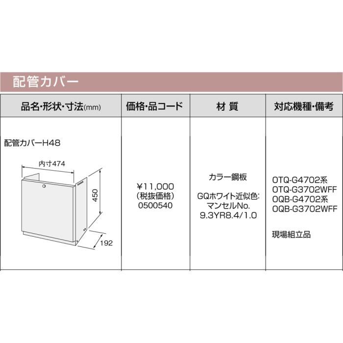 【給湯機本体と同時注文】メーカー直送 代引不可 ノーリツ 配管カバー 『配管カバーH48』 0500540 (給湯機器関連部材) 商品画像3：生活家電 ディープライス