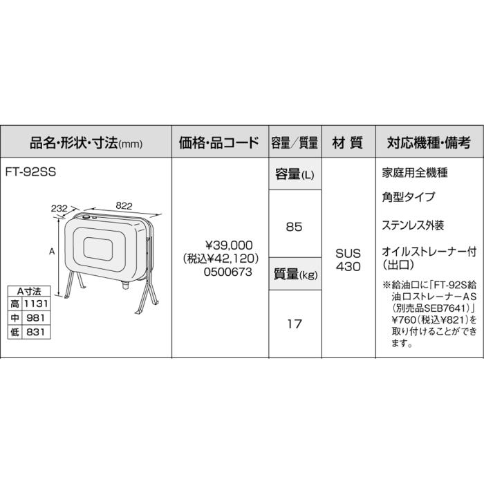 【給湯機本体と同時注文】メーカー直送 代引不可 ノーリツ オイルタンク 『FT-92SS』 0500673 (給湯機器関連部材) 商品画像3：生活家電 ディープライス