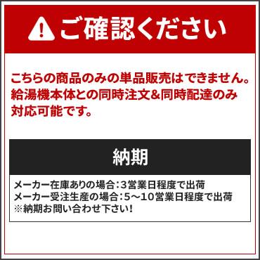 【給湯機本体と同時注文】メーカー直送 代引不可 ノーリツ オイルタンク 『FT-92SS』 0500673 (給湯機器関連部材) 商品画像4：生活家電 ディープライス