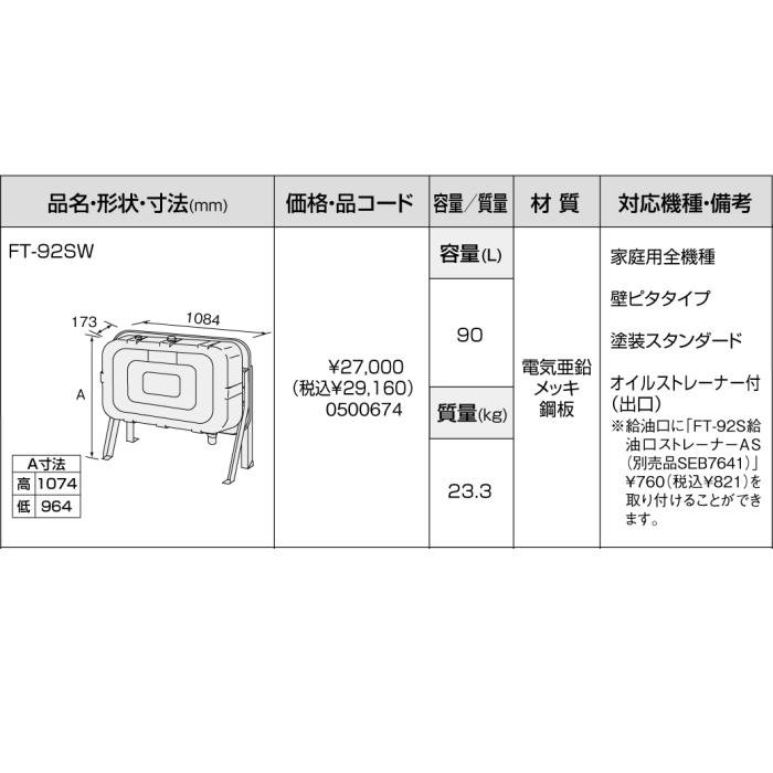 【給湯機本体と同時注文】メーカー直送 代引不可 ノーリツ オイルタンク 『FT-92SW』 0500674 (給湯機器関連部材) 商品画像3：生活家電 ディープライス