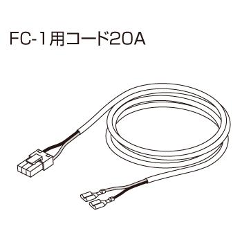 【給湯機本体と同時注文】メーカー直送 代引不可 ノーリツ 給油検知装置 『FC-1用コード20A』 0500811 (給湯機器関連部材) 商品画像2：生活家電 ディープライス