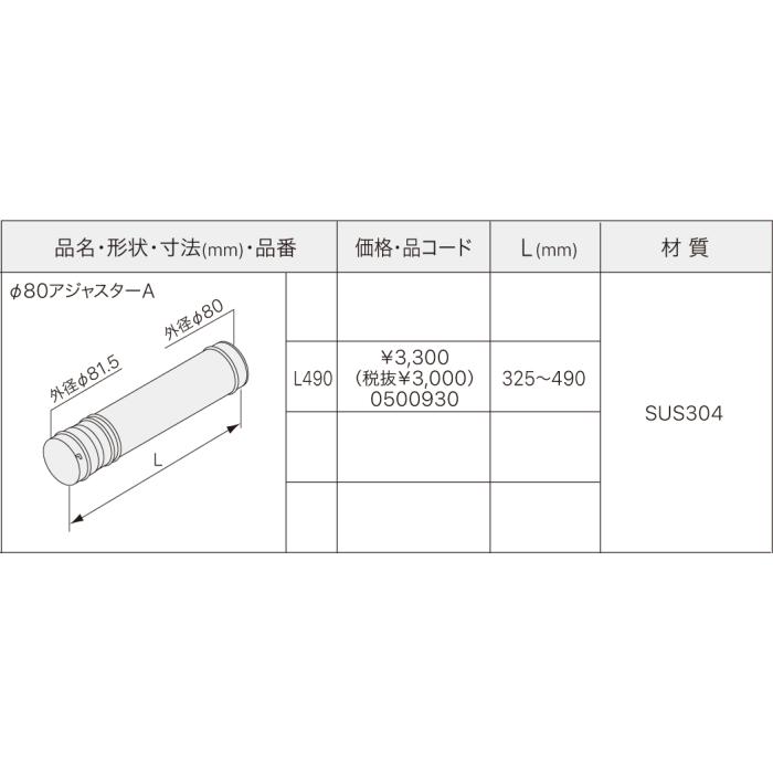 【給湯機本体と同時注文】【お取り寄せ】【代引不可】ノーリツ 給湯機器関連部材 『φ80アジャスターA L490』 0500930 商品画像2：生活家電 ディープライス