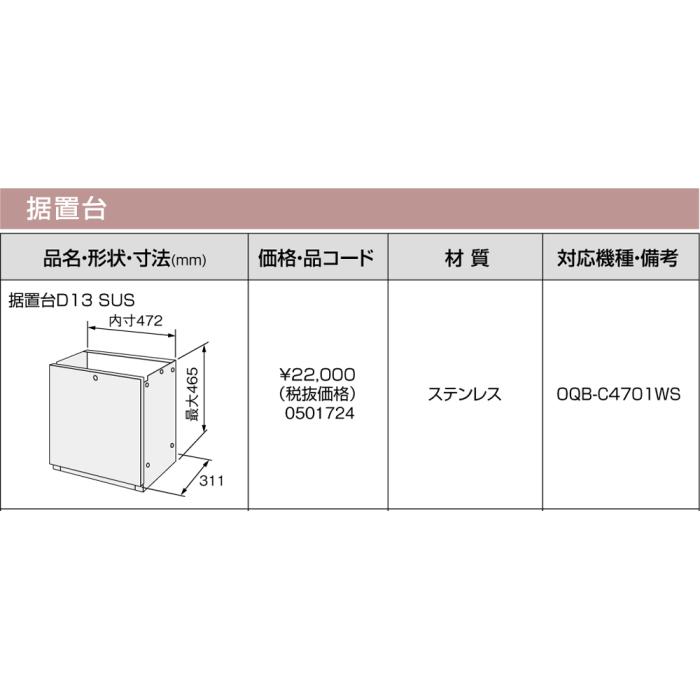 【給湯機本体と同時注文】メーカー直送 代引不可 ノーリツ 据置台 『据置台D13 SUS』 0501724 (給湯機器関連部材) 商品画像3：生活家電 ディープライス