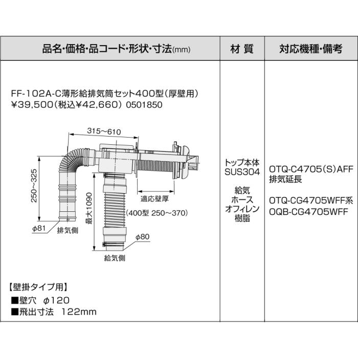 【給湯機本体と同時注文】メーカー直送 代引不可 ノーリツ 給湯機器関連部材 『FF-102A-C薄型給排気筒セット400型(厚壁用)』 0501850 商品画像3：生活家電 ディープライス