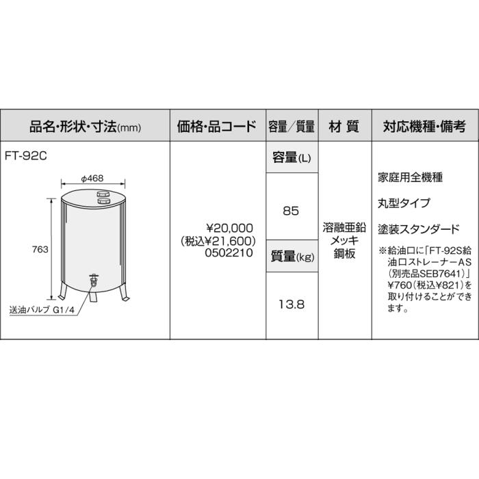 【給湯機本体と同時注文】メーカー直送 代引不可 ノーリツ オイルタンク 『FT-92C』 0502210 (給湯機器関連部材) 商品画像3：生活家電 ディープライス