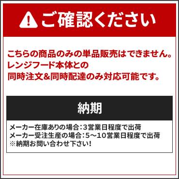 【レンジフード本体と同時注文】【お取り寄せ】【代引不可】ノーリツ シルバー 長尺スライド前幕板 『FP0781SI』 0503057 (レンジフード関連部材) 商品画像3：生活家電 ディープライス