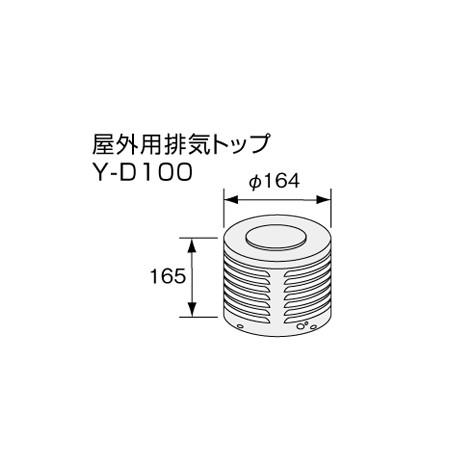 【給湯機本体と同時注文】メーカー直送 代引不可 ノーリツ 屋外用排気トップ ･･･