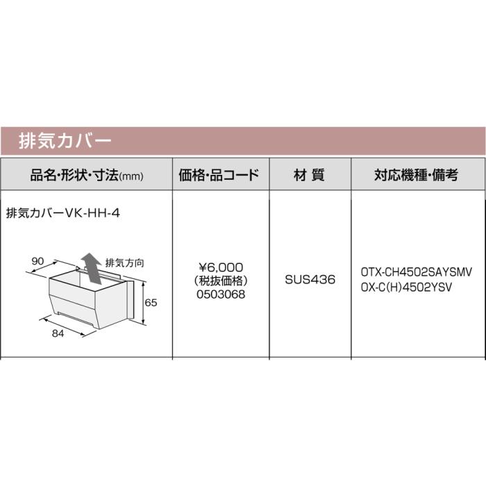 【給湯機本体と同時注文】メーカー直送 代引不可 ノーリツ 排気カバー 『排気カバーVK-HH-4』 0503068 (給湯機器関連部材) 商品画像3：生活家電 ディープライス