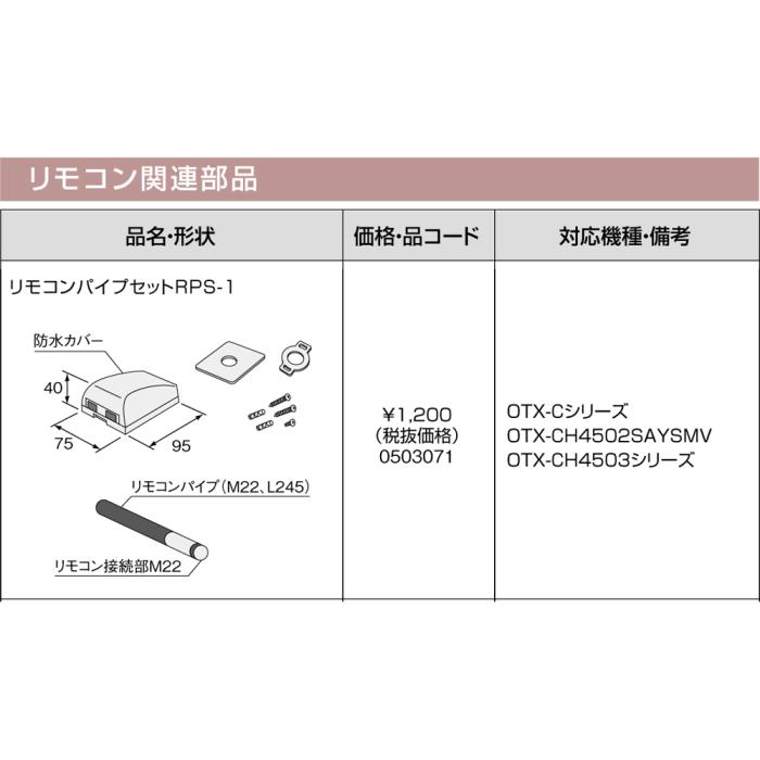 【給湯機本体と同時注文】メーカー直送 代引不可 ノーリツ リモコン関連部材 『リモコンパイプセットRPS-1』 0503071 (給湯機器関連部材) 商品画像3：生活家電 ディープライス