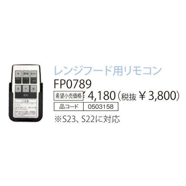 【レンジフード本体と同時注文】【お取り寄せ】【代引不可】ノーリツ レンジフード用リモコン 『FP0789』 0503158 (レンジフード関連部材) 商品画像3：生活家電 ディープライス