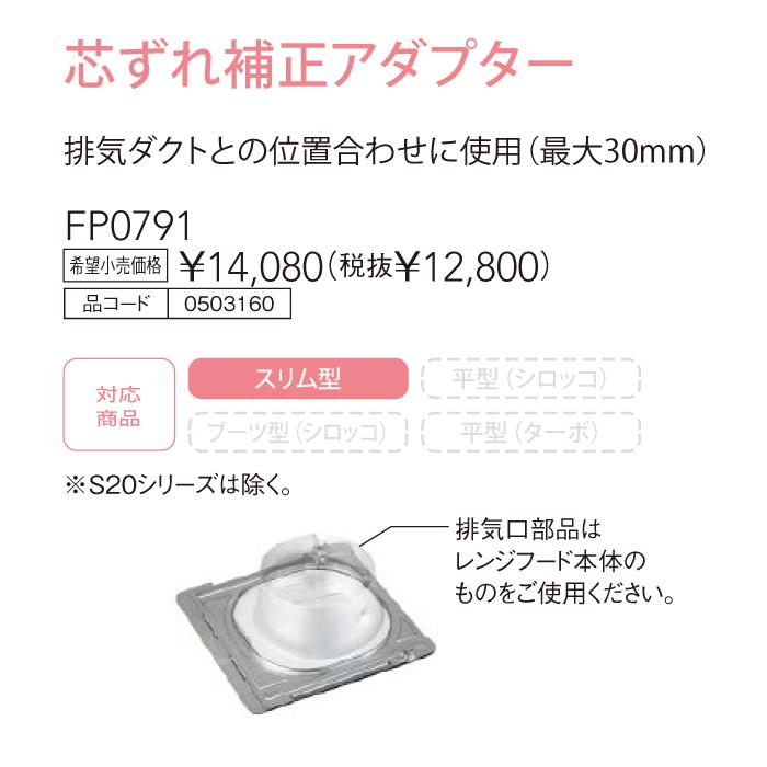 【レンジフード本体と同時注文】【お取り寄せ】【代引不可】ノーリツ 芯ずれ補正アダプター 『FP0791』 0503160 (レンジフード関連部材) 商品画像3：生活家電 ディープライス