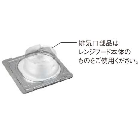 【レンジフード本体と同時注文】【お取り寄せ】【代引不可】ノーリツ 芯ずれ･･･