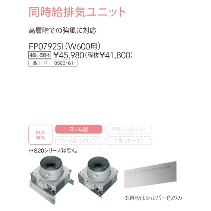【レンジフード本体と同時注文】【お取り寄せ】【代引不可】ノーリツ 同時給排気ユニット 『FP0792SI』 0503161 (レンジフード関連部材) 商品画像3：生活家電 ディープライス