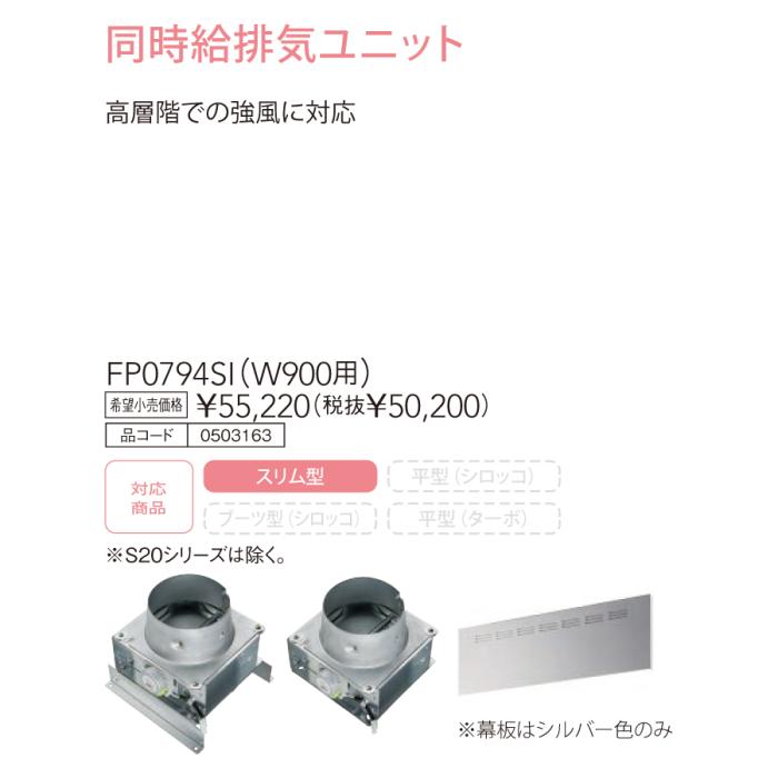 【レンジフード本体と同時注文】【お取り寄せ】【代引不可】ノーリツ 同時給排気ユニット 『FP0794SI』 0503163 (レンジフード関連部材) 商品画像3：生活家電 ディープライス
