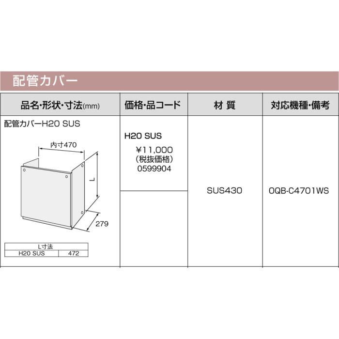 【給湯機本体と同時注文】メーカー直送 代引不可 ノーリツ 配管カバー 『配管カバーH20 SUS』 0599904 (給湯機器関連部材) 商品画像3：生活家電 ディープライス
